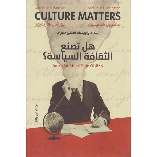 هل تصنع الثقافة السياسة (مختارات من كتاب الثقافة مهمة)