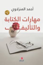 مهارات الكتابة والتأليف