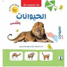 كتاب مونتيسوري الأول الحيوانات