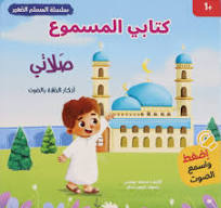 كتابي المسموع المسلم الصغير صلاتي أذكار الصلاة بالصوت