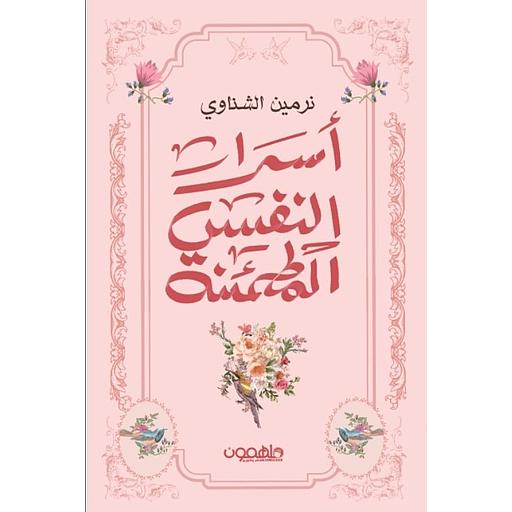 أسرار النفس المطمئنة