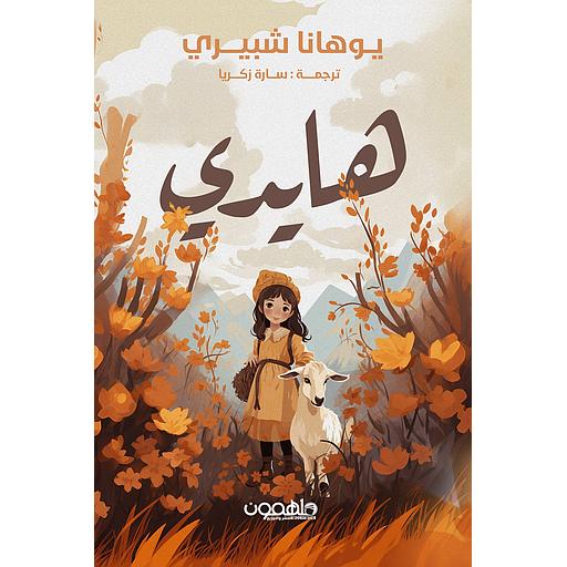 هايدي