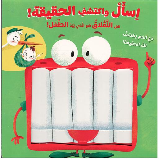 اسال واكتشف الحقيقة ! - اخضر (هل اللقلاق هو الذي يلد الطفل؟)