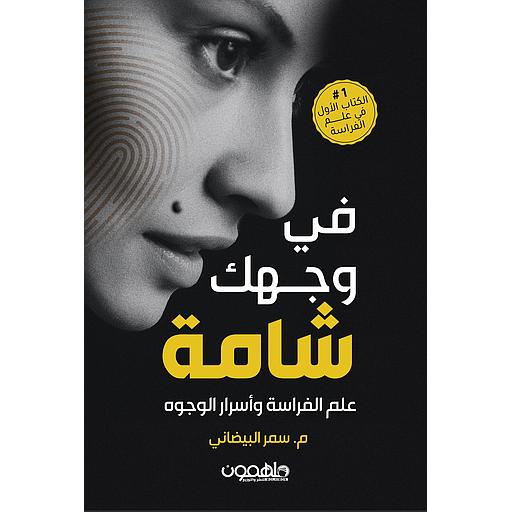 في وجهك شامة علم الفراسة وأسرار الوجوه