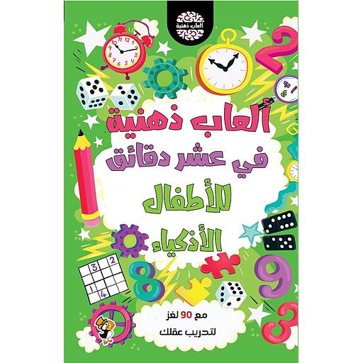 ألغاز ذهنية في عشر دقائق للأطفال الأذكياء