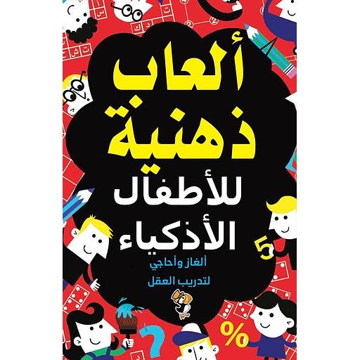 ألعاب ذهنية  للأطفال الأذكياء