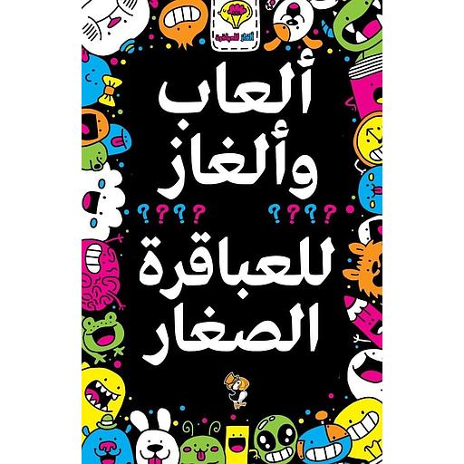 ألعاب وألغاز للعباقرة الصغار