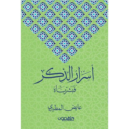 أسرار الذكر فبشرناه