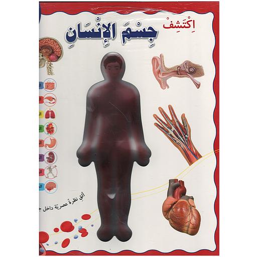 اكتشف جسم الإنسان