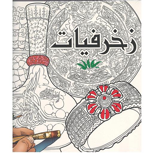 زخرفيات
