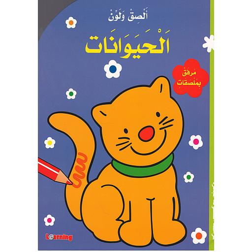 ألصق ولون الحيوانات