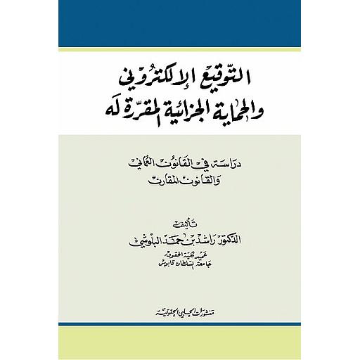 التوقيع الإلكتروني والحماية الجزائية المقررة له