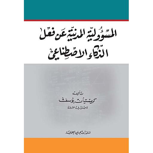 المسؤولية المدنية عن فعل الذكاء الاصطناعي