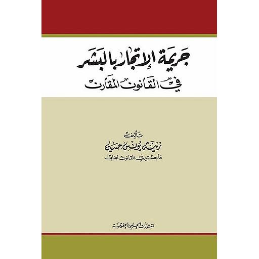 جريمة الإتجار بالبشر - في القانون المقارن