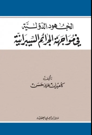 الجهود الدولية في مواجهة الجرائم السيبرانية