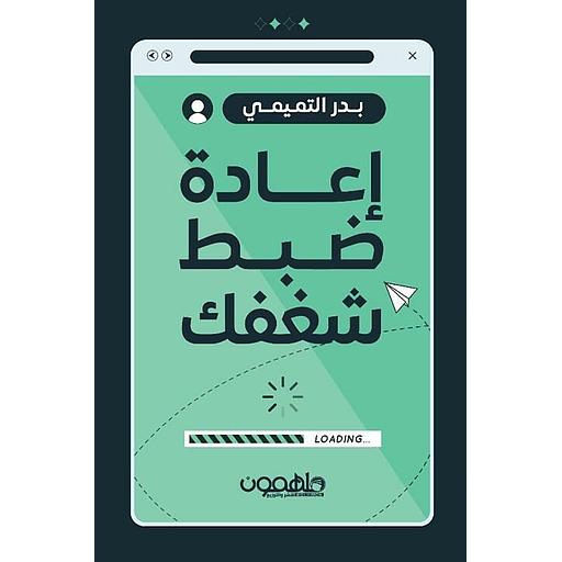 إعادة ضبط شغفك