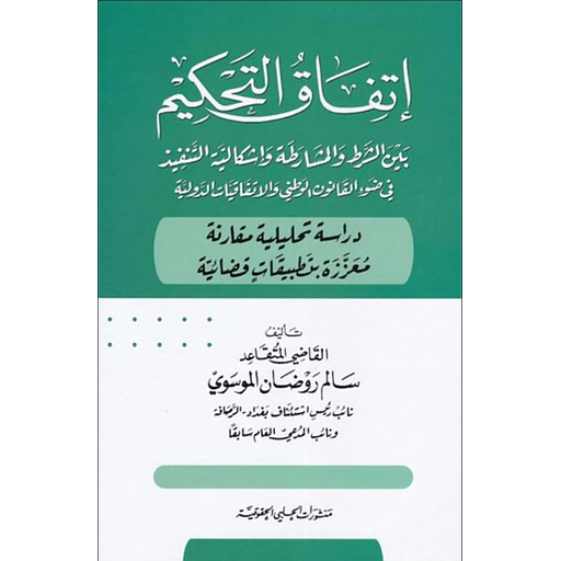إتفاق التحكيم بين الشرط والمشارطة واشكالية التنفيذ في ضوء القانون الوطني والاتفاقيات الدولية دراسة تحليلية مقارنة معززة بتطبيفات قضائية