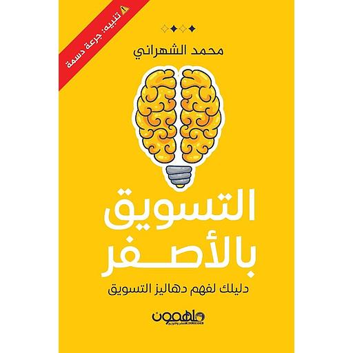 التسويق بالأصفر