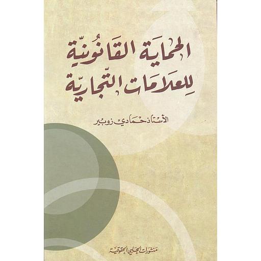 الحماية القانونية للعلامات التجارية