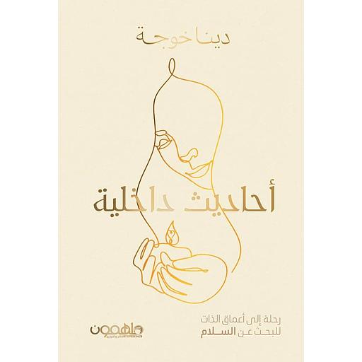 أحاديث داخلية