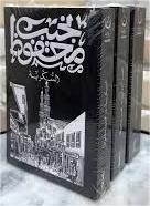 ثلاثية نجيب محفوظ 1/3 : بين القصرين-قصر الشوق-السكرية