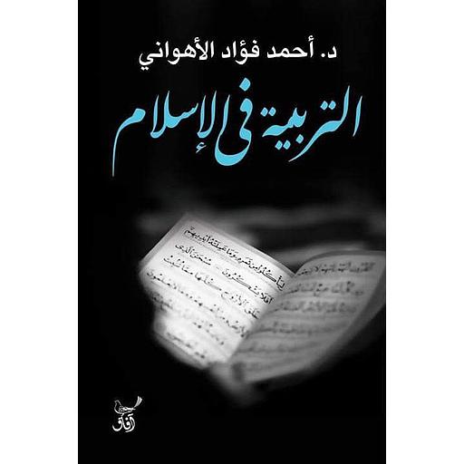 التربية في الإسلام