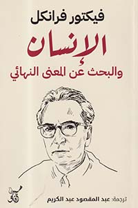 الإنسان والبحث عن المعنى النهائي