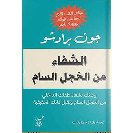 الشفاء من الخجل السام - رحلتك لشفاء طفلك الداخلي من الخجل السام وتقبل ذاتك الحقيقية