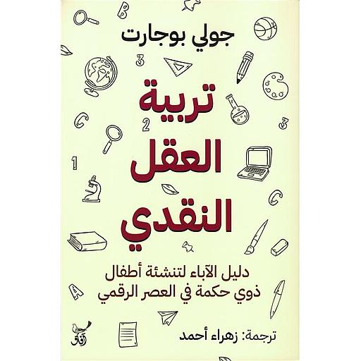 تربية العقل النقدي : دليل الآباء لتنشئة أطفال ذوي حكمة في العصر الرقمي