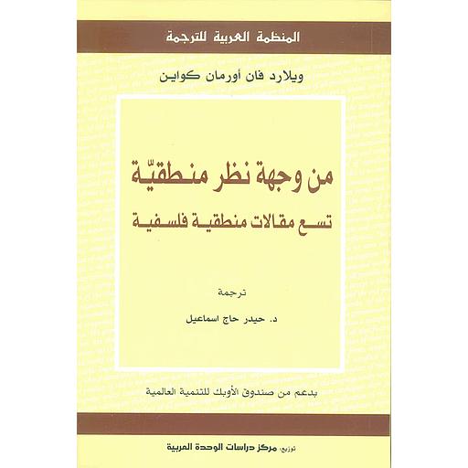 من وجهة نظر منطقية تسع مقالات منطقية فلسفية