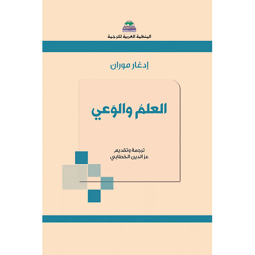 العلم والوعي