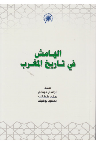 الهامش في تاريخ المغرب