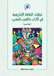 تجليات الثقافة الأمازيغية في الآداب والفنون بالمغرب