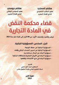 قضاء محكمة النقض في المادة التجارية