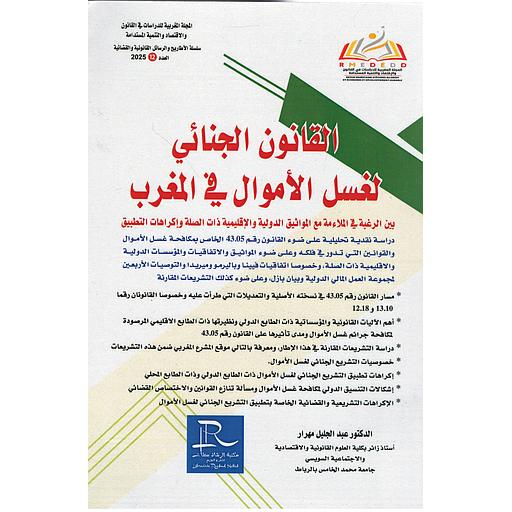 القانون الجنائي لغسل الأموال في المغرب