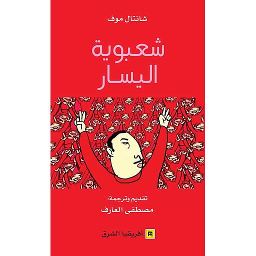 شعبوية اليسار