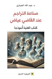 صناعة التراجم عند القاضي عياض