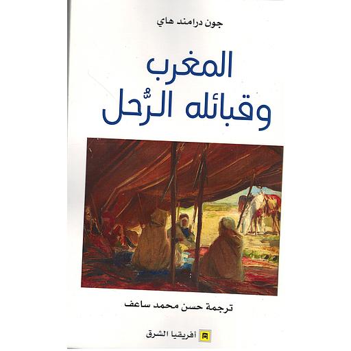 المغرب وقبائل الرحل