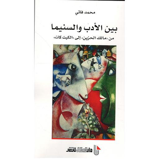 بين الأدب والسنيما