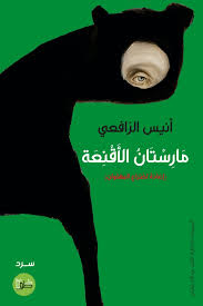 مارستان الأقنعة