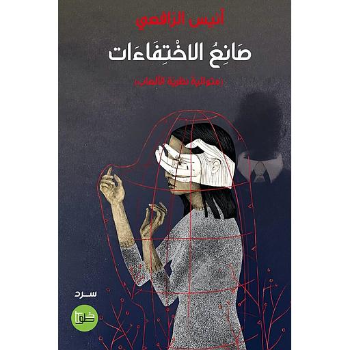 صانع الإختفاءات