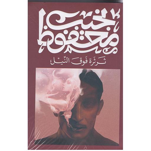 ثرثرة فوق النيل