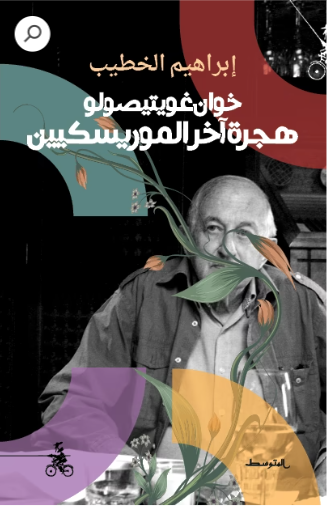 هجرة آخر الموريسكيين