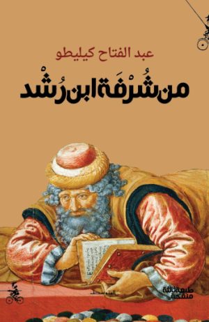 من شرفة ابن رشد