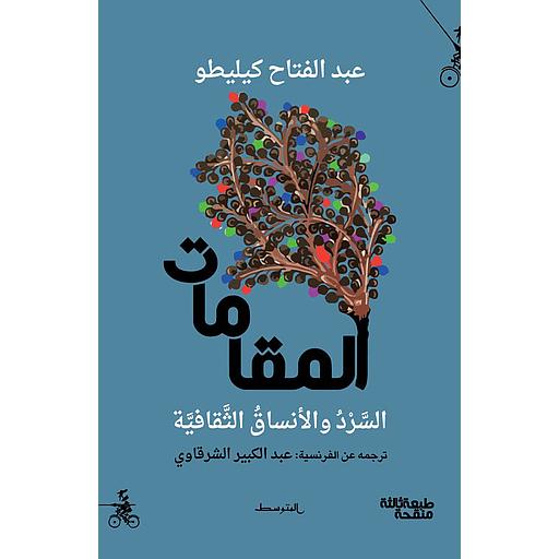 المقامات - السرد والأنساق الثقافية