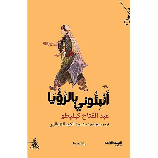 أنبئوني بالرؤيا