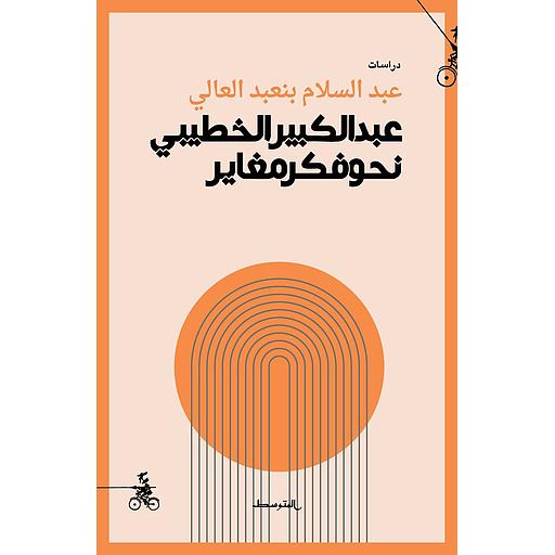 عبد الكبير الخطيبي: نحو فكر مغاير