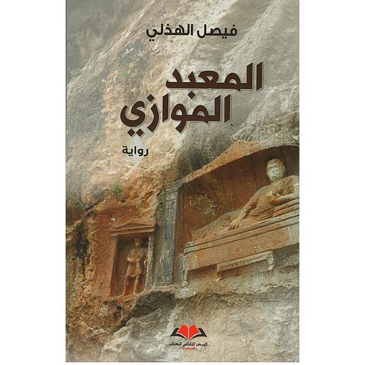 المعبد الموازي