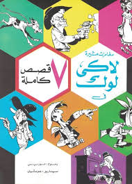 مغامرات مثيرة - لاكي لوك 7 قصص كاملة