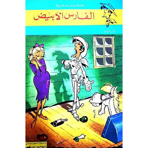 مغامرات مثيرة - الفارس الأبيض (لاكي لوك)